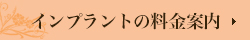 インプラントの料金案内