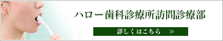 ハロー歯科診療所訪問治療部　詳しくはこちら