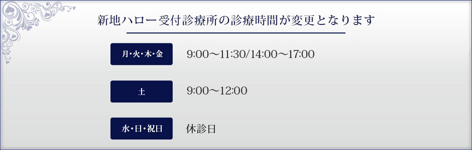 新地ハロー歯科診療所の診療時間が変更となります