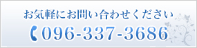 お気軽にお問い合わせください　096-337-3686