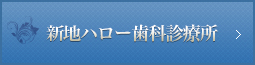 新地ハロー歯科診療所