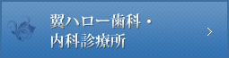 翼ハロー歯科・内科診療所