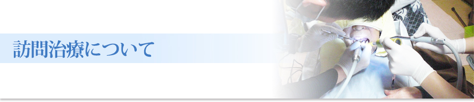 訪問治療について