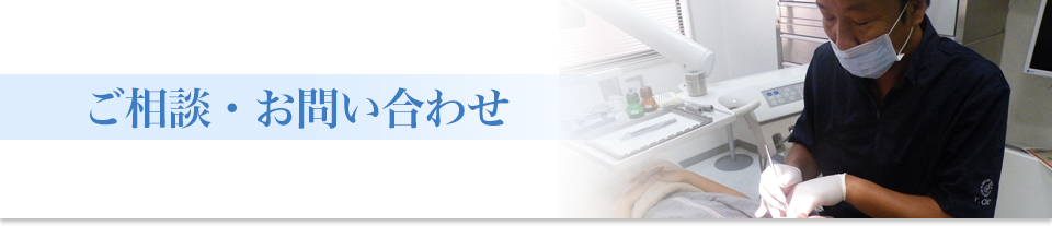 ご相談・お問い合わせ