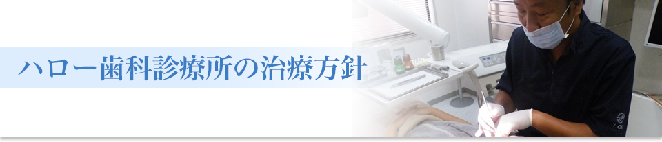 ハロー歯科診療所の治療法針