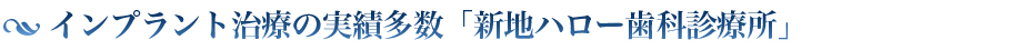 インプラント治療の実績多数「新地ハロー歯科診療所」