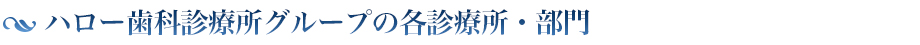ハロー歯科診療所グループの各診療所・部門