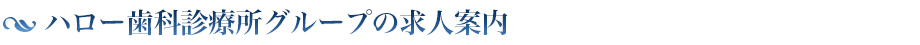 ハロー歯科診療所グループの求人案内