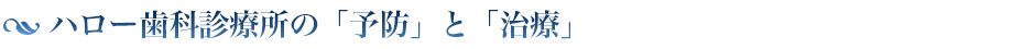 ハロー歯科診療所の「予防」と「治療」