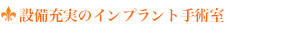 設備充実のインプラント手術室