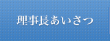 理事長あいさつ