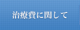 治療費に関して