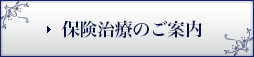 保険治療のご案内