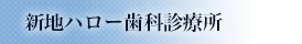 新地ハロー歯科