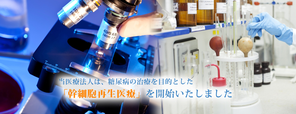 当医療法人は、糖尿病の治療を目的とした「幹細胞再生医療」を開始いたしました