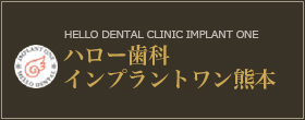 ハロー歯科インプラントワン熊本