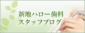 新地ハロー歯科　スタッフブログ