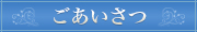 ごあいさつ